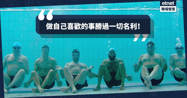 【小確幸】晉身董事局又如何？也比不上收工後游水的快樂！