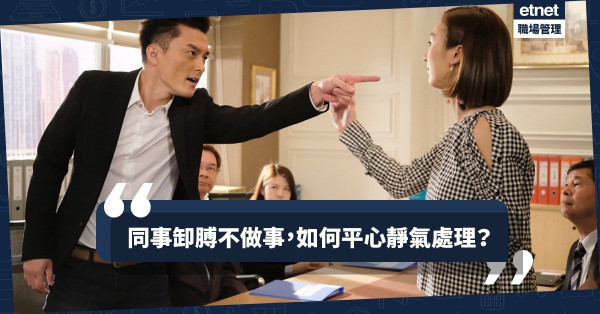 【職場小動作】追問工作進度不果，同事鬥「卸膊」：未有指示不做事！