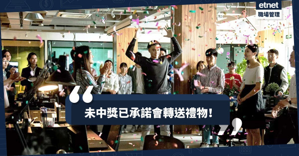 【聰明的一著】未中獎已承諾會送出禮物？表面功夫做足已可收買人心！