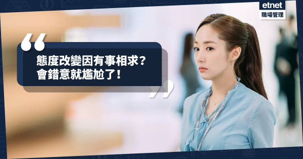 【不要會錯意】態度180度大轉變！女同事說話越靠越近，因「有事相求」？