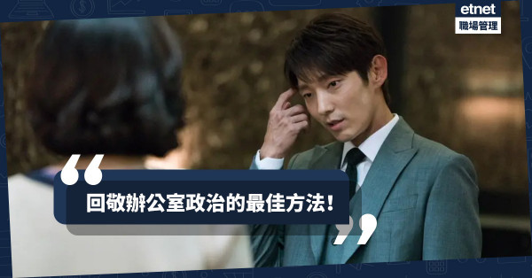 【坐山觀虎鬥】約好開會最終不出現！同事氣得五孔出煙卻又不能發脾氣？