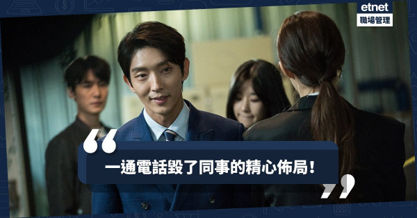 【上班的樂趣】一通斷線電話毀了精心佈局！「君臨天下」的場面頓變鬧劇