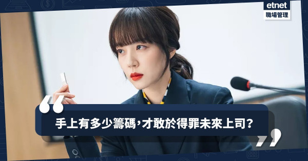 【攻於心計】到底接了多少金額的生意，能與「未來上司」公然唱反調？