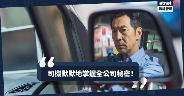 【貪小便宜】公司接送服務用到盡？當心那張守不了秘密的嘴