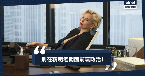 【老闆出手了】本以為勝券在握，同事的機心卻在老闆一條問題下原形畢露！