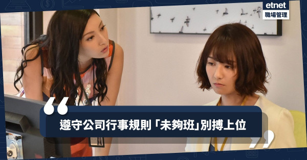 【搏上位】在同事之間玩政治，以公司利益作賭注，要看自己「夠班未」！