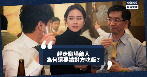 【一頓飯的氣度】請臨走的職場敵人吃飯，不為揶揄，而是成大事的一種手段