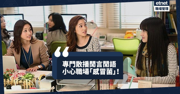 【流言蜚語】小心公司的「感冒菌」：這邊廂向你套料，那邊廂卻放料出賣你！