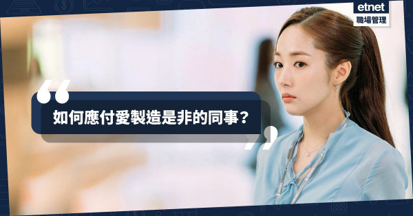 【謹言慎行】搖頭都會被「有心人」過分解讀！小心在辦公室被人亂扣帽子！