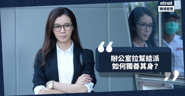 【拉幫結派】如何在辦公室獨善其身？不朋不黨做實事，時間會是最好證據！