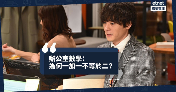 【為拗而拗】「一加一等於二」都要拗？沒本事、自卑、怕失敗的人，只可出賣原則尊嚴