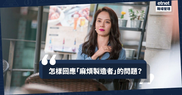 【下屬挑釁】冷靜面對「麻煩製造者」提問；「進可攻、退可守」的回覆最合用