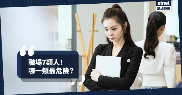 【職場百態】辦公室常見7類人！最危險的是抓不住、摸不清的「水型人」？