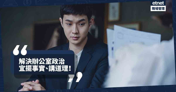 【信用何價】同事以公司誠信作賭注？擺事實、說道理是最佳對策