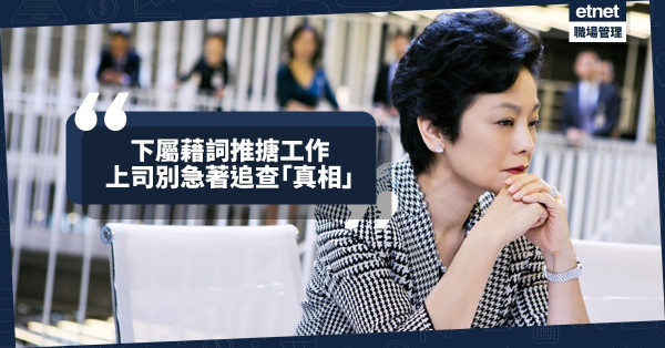 【管理的藝術】下屬藉詞推搪工作？上司要沉住氣！穩坐釣魚船，管它風高浪急