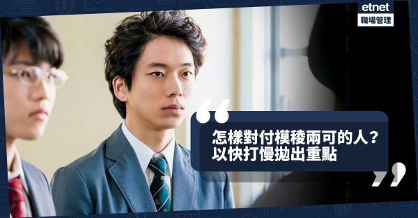 【互相推卸】對付玩模糊戰略的人，宜以快打慢，直截了當拋出重點和死線