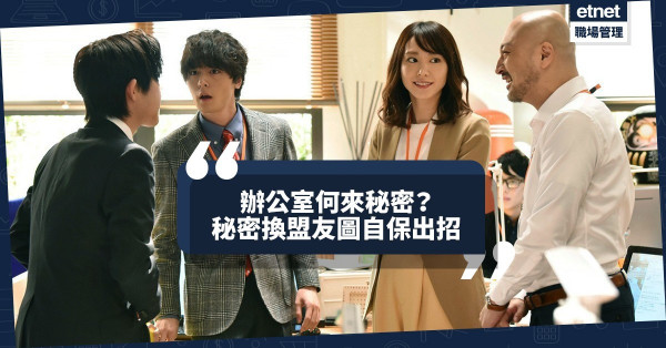 【辦公室生活】辦公室沒有秘密，只有政治！集結「盟友」與實力，自保出招