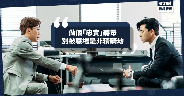 【明哲保身】別讓言語給「騎劫」！面對是非，宜扮演「忠實」聽眾