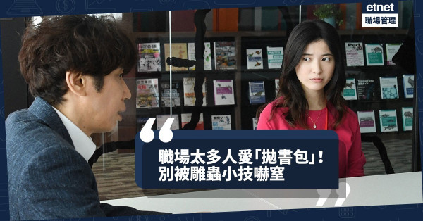 【職場臉孔】別被拋書包的人「嚇窒」！最佳應對：集中主題，不爭辯枝節