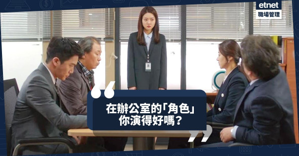 【職場裝備】辦公室內演好自己的「角色」，演技由心出發顯功力