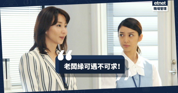 【好老闆難遇】建立「老闆緣」，要善於修飾內在情感！