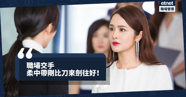 【生存哲學】職場上刀來劍往比不上柔中帶剛！拖慢節奏反令對手措手不及