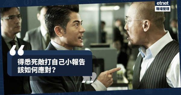 【詭計處理】「意外」得悉有人打自己小報告！將陰招攤在陽光下，殺他措手不及