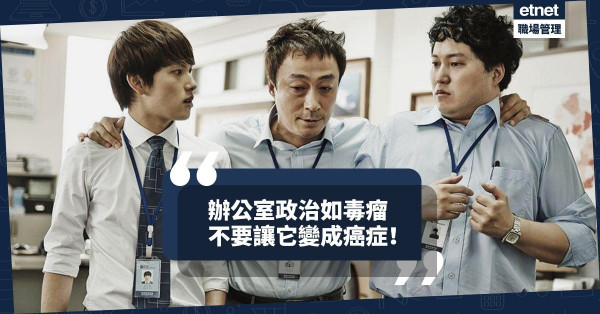 【職場踩綱線】閒聊誤變玩政治？不要讓辦公室政治由毒瘤變成癌症！
