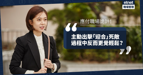 【調整策略】主動出撃「迎合」死敵陰謀詭計！反而能減少衝突、更覺輕鬆？