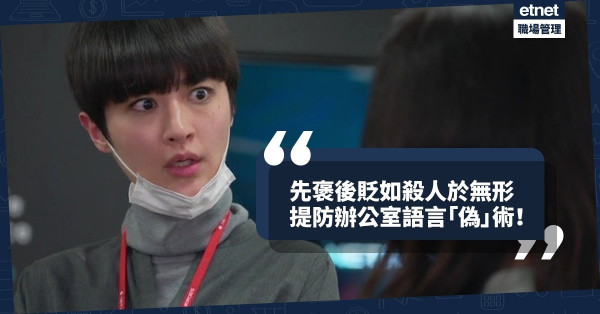【語言偽術】說話先褒後貶等同殺人於無形！打倒說三道四的人，還靠真材實料