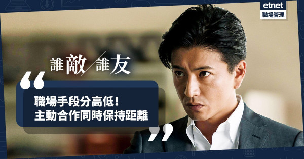 【職場手段】與玩政治的人相處，要主動合作，同時保持距離！