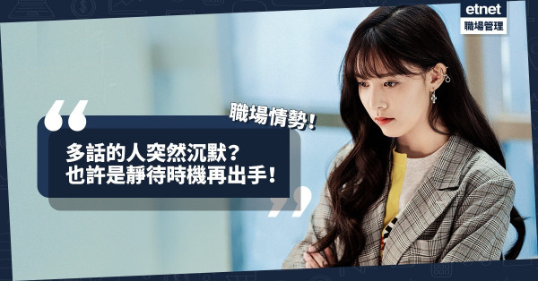 【以靜制動】多話的人突然沉默？也許正伺機再出手！