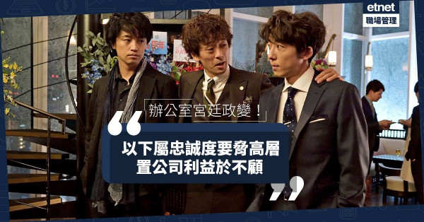 【蘊釀政變】以下屬忠誠度作為武器要脅管理層，是置公司利益於不顧所為