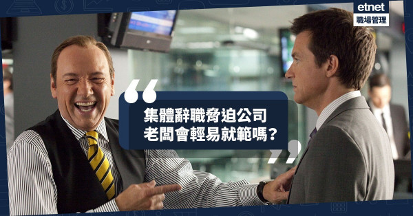【引火自焚】集體辭職脅迫公司？與老闆博弈，注定沒有好下場！