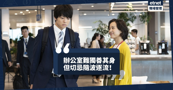 【身不由己】辦公室內打滾難獨善其身，但仍可堅持不同流合污！