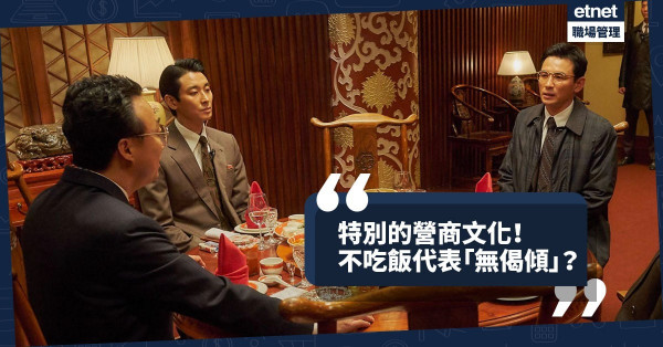 【營商文化】內地「海歸派」不屑與國企領導吃飯？不吃飯即「無偈傾」！
