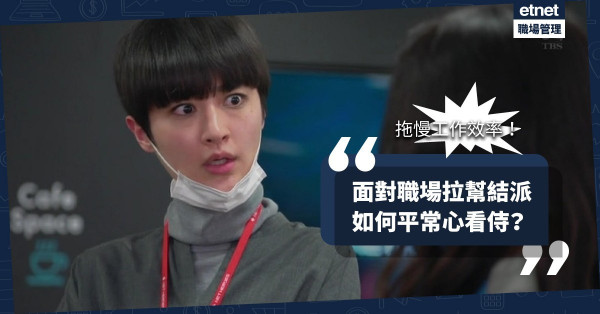 【拖低效率】職場上聯幫結派常為拗而拗！怎樣能不動氣、平常心看待？