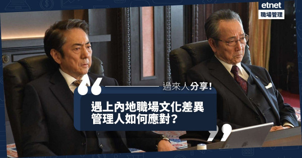【文化差異】每事問？不下放權力？內地職場文化大不同！管理人如何尋摸索出路？