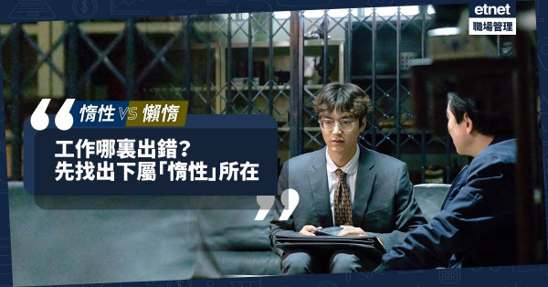 【人的天性】工作出錯首要問責？設計工作流程時宜考慮人有「惰性」