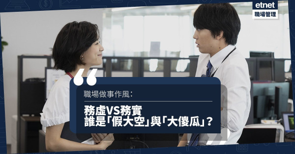 【務虛與務實】看清辦公室的虛與實！誰是職場「假大空」與「大儍瓜」？