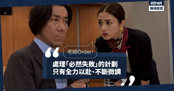【管理層智慧】如何應付老細「必然失敗」的計劃？唯有全力以赴、不斷「微調」