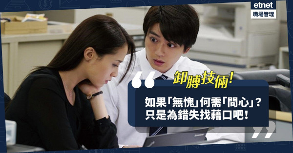 【卸膊人才】搞砸公司計劃仍理直氣壯？所謂「問心無愧」只是為過失找藉口！