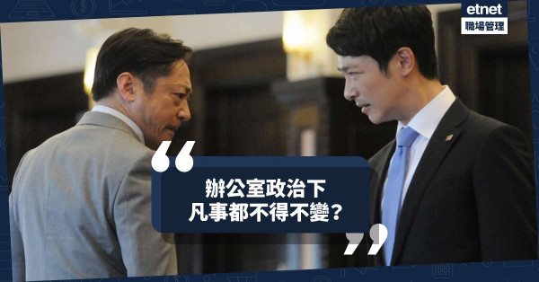 【對付有心人】行之有效都要改變？辦公室政治下要隨時接招應變