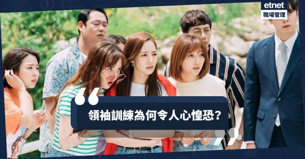 【企業培訓】領袖訓練成管理人惡夢！為何有美景相伴，都寧願請病假？