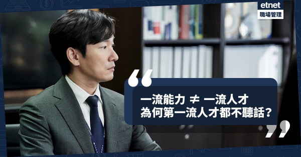 【人才難求】一流老闆、一流人才，生意無盡頭！為何第一流人才都不聽話？