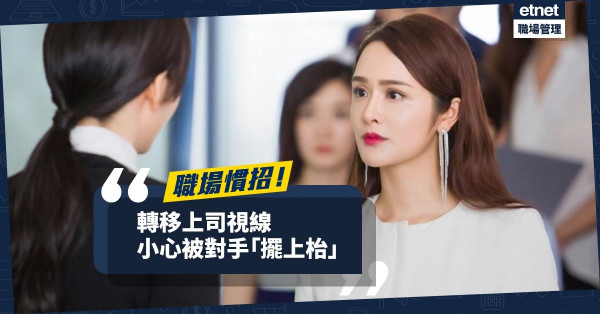【職場慣招】將不應存在的事變成煞有介事？小心對手轉移視線預設陷阱！