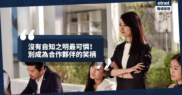 【自欺欺人】自尊自大、沒有自知之明最可憐！最好的老師是合作夥伴！
