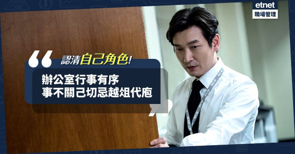 【認清角色】辦公室的自殺行為！行事有序，事不關己，切忌越俎代庖！