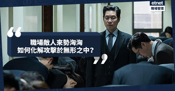 【山雨欲來】防範職場敵人不必火拼，保持平靜生出智慧，化解攻擊於無形之中