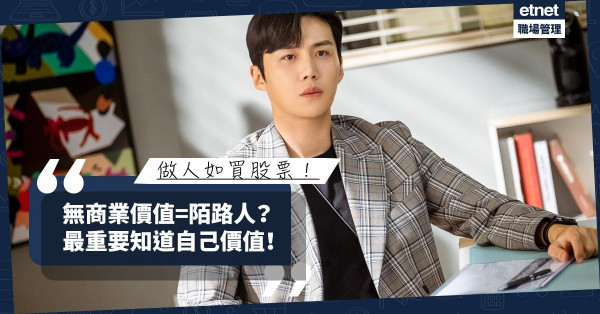 【冷酷無情vs人之常情】沒有商業價值即形同陌路？最重要是知道自己價值！